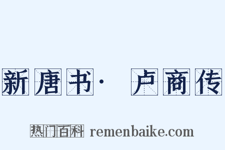 新唐书·卢商传是什么意思的图片